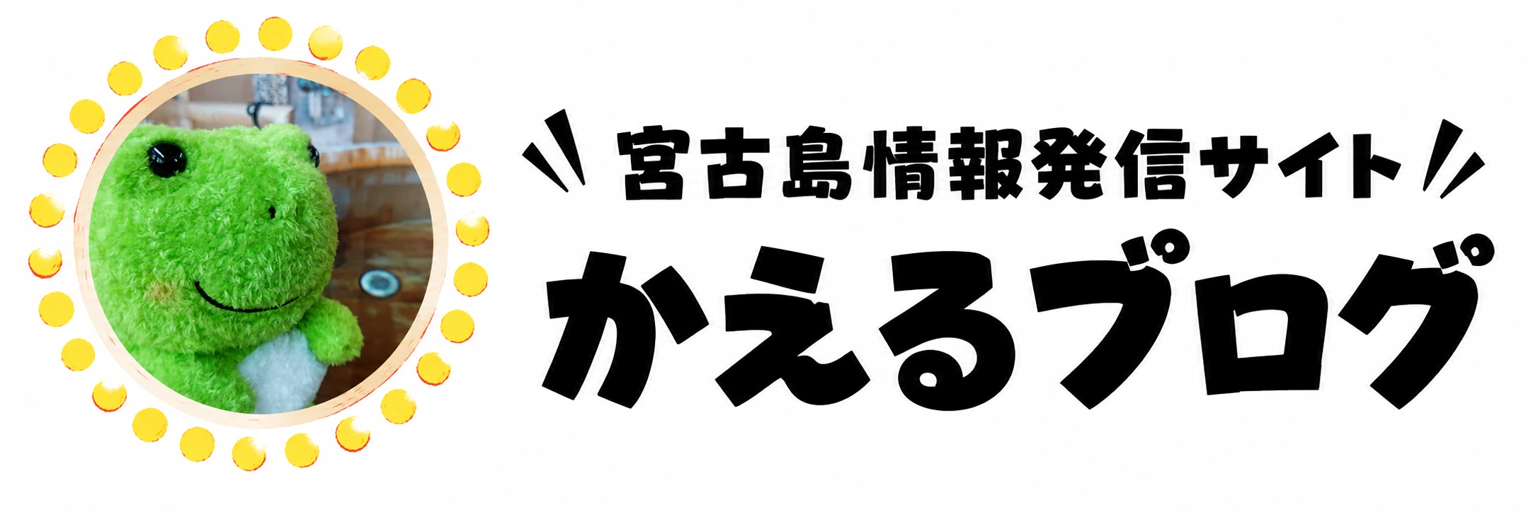 かえるブログ