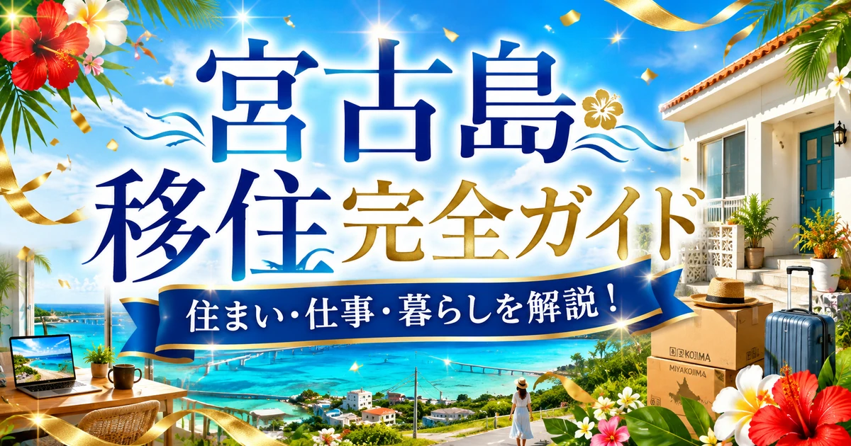 宮古島移住完全ガイド｜後悔しない費用・仕事・住まいと準備