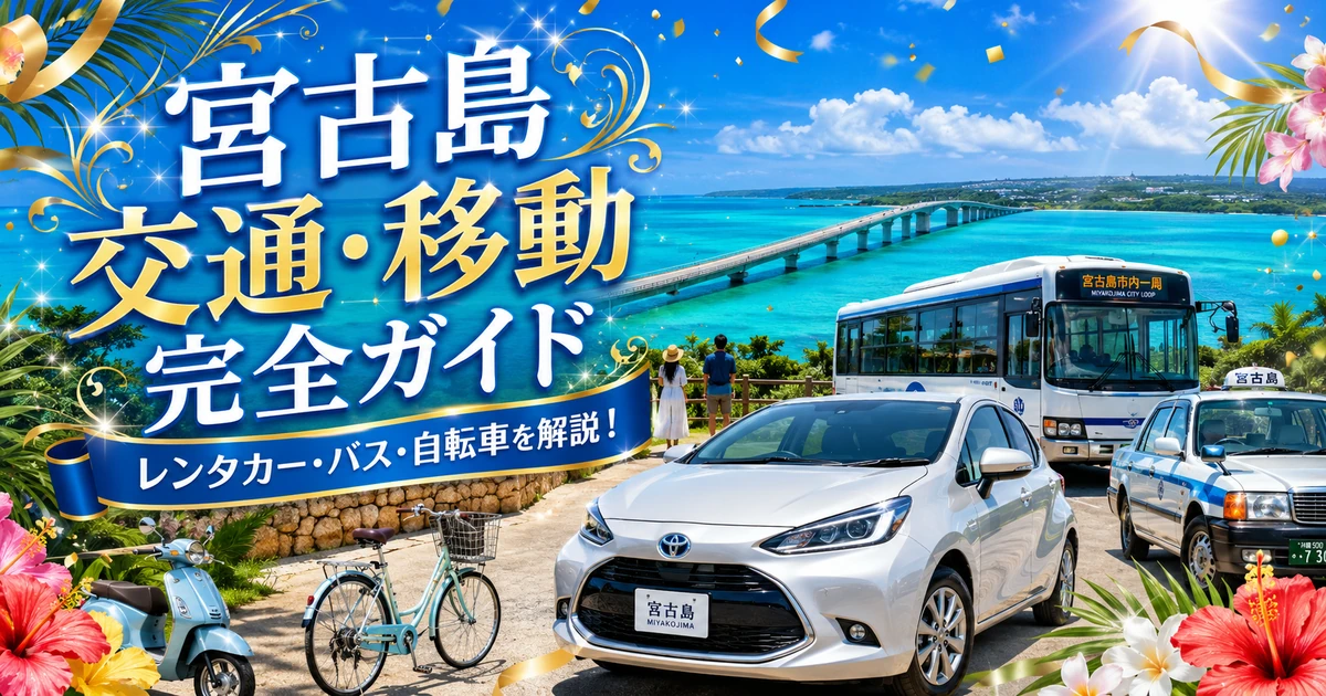 宮古島の移動手段完全ガイド｜レンタカーは必要？車なし観光とアクセスを比較
