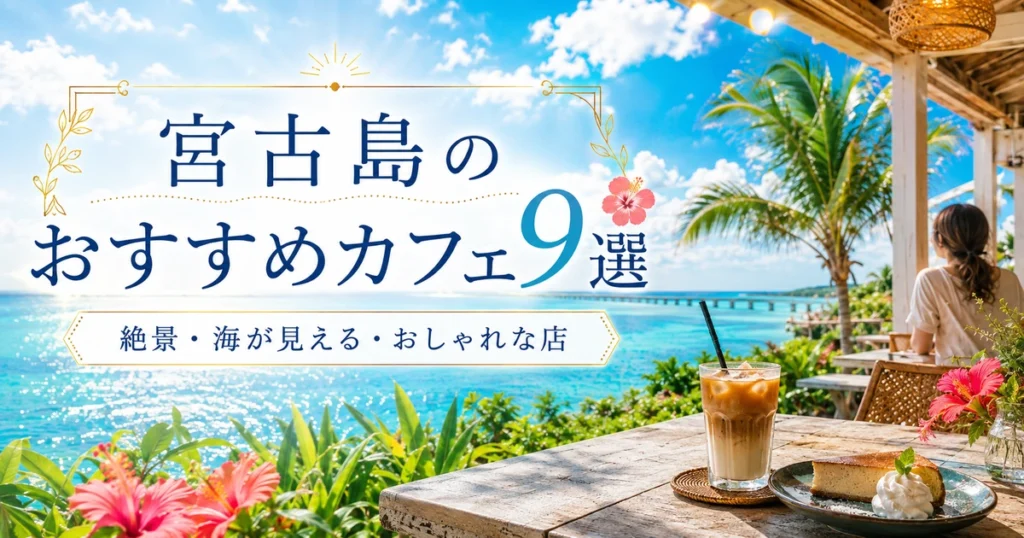 宮古島の青い海を望むおしゃれなカフェテラスとドリンク・スイーツ